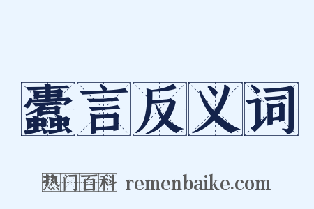 蠹言反义词是什么意思的图片